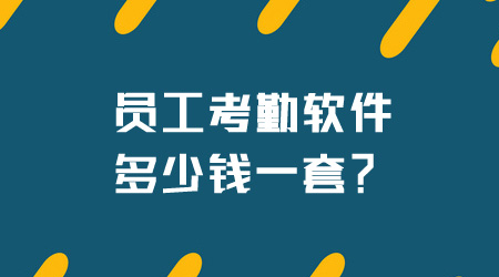 员工考勤软件多少钱