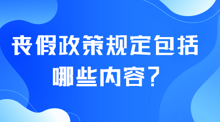 丧假政策规定包括哪些内容.png