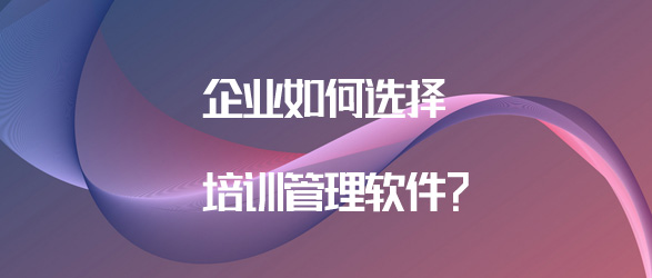 选择培训管理软件