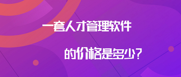 人才管理软件的价格