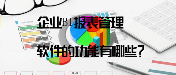 BI报表管理软件的功能