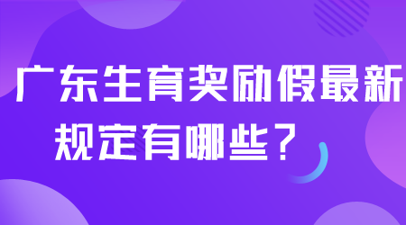 广东生育奖励假最新规定有哪些.png