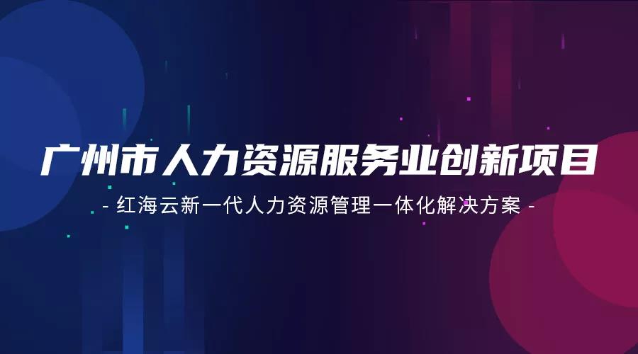 红海云入选“广州市人力资源服务业创新项目”