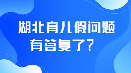 湖北育儿假.png