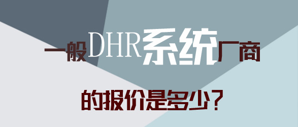 DHR系统厂商的报价