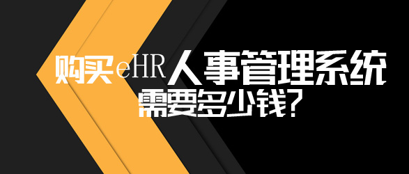 eHR人事管理系统多少钱