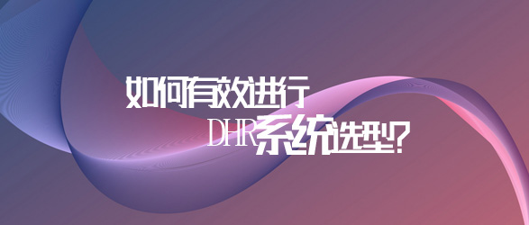 DHR系统选型