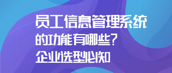 员工信息管理系统的功能