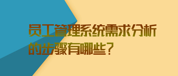 员工管理系统需求分析