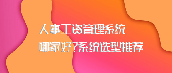 工资管理系统哪家好