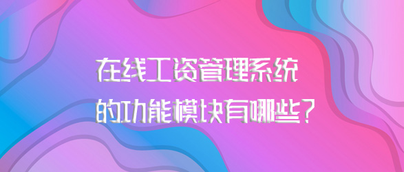 在线工资管理系统的功能