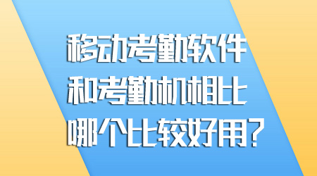 移动考勤软件和考勤机哪个好