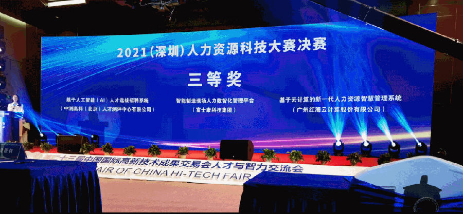 人力资源科技大赛三等奖3.gif