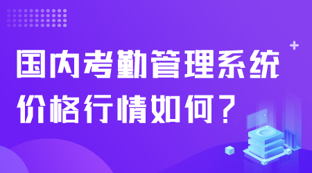 考勤管理系统价格如何.png