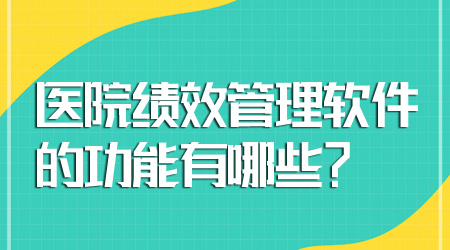 绩效管理软件的功能