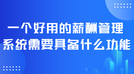 好用的薪酬管理系统.png