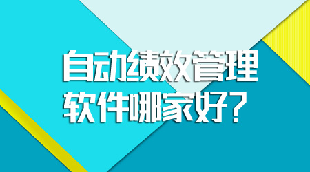 绩效管理软件哪家好