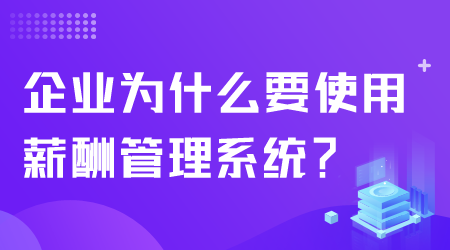 为什么使用薪酬管理系统.png