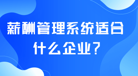 薪酬管理系统适合什么企业.png