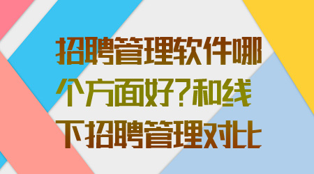 招聘管理软件哪个方面好