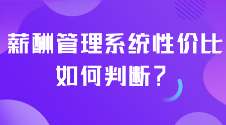 薪酬管理系统性价比如何.png