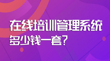 在线培训管理系统多少钱