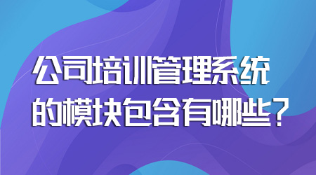 公司培训管理系统的模块