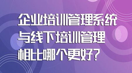 培训管理系统哪个好