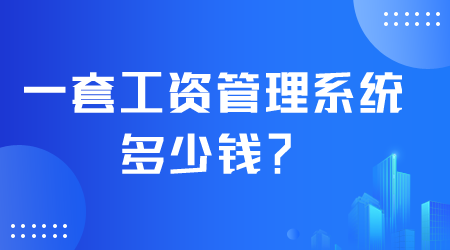 一套工资管理系统多少钱.png