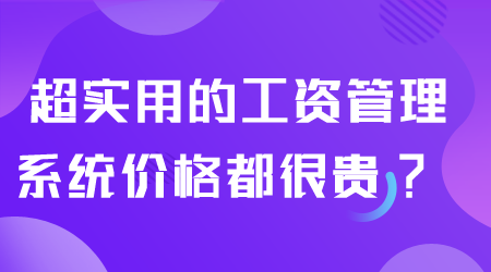 超实用的工资管理系统.png