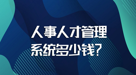 人才管理系统多少钱