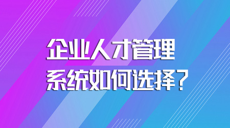 人才管理系统如何选择