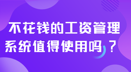 工资管理系统值得使用吗.png