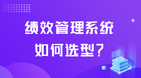 绩效管理系统如何选型.png