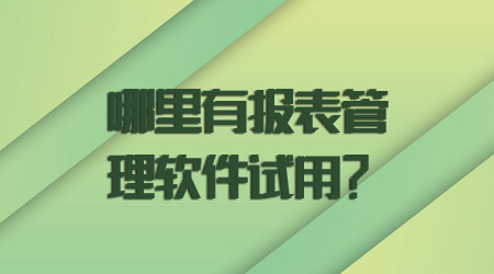 报表管理软件试用