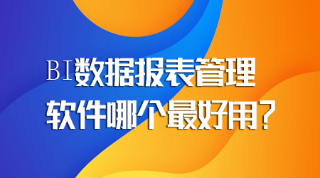 报表管理软件哪个最好用