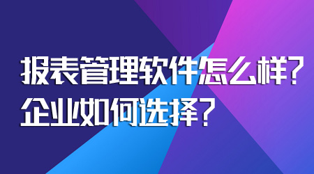 报表管理软件怎么样