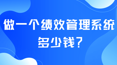 绩效管理系统多少钱？.png