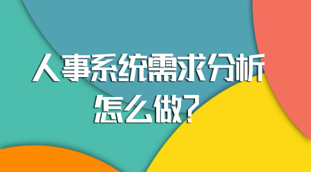 人事系统需求分析