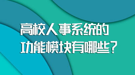 人事系统的功能模块