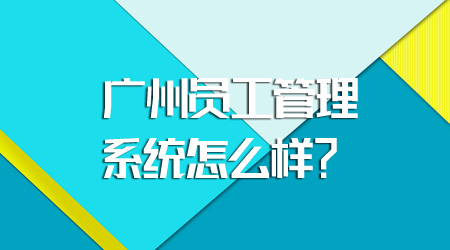 员工管理系统怎么样