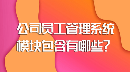 员工管理系统模块