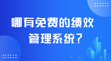 免费的绩效管理系统.png