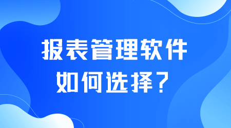 报表管理软件如何选择.png