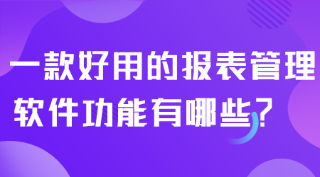 报表管理软件功能有哪些.png