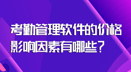 考勤管理软件的价格