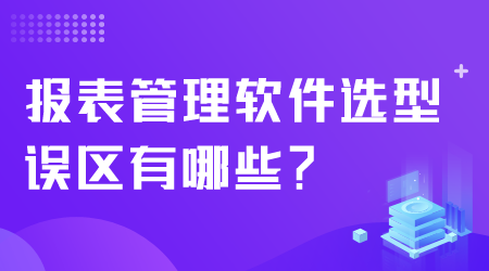 报表管理软件选型.png