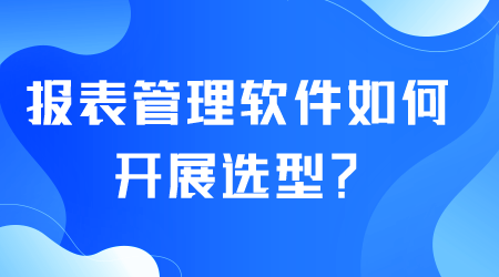 报表管理软件如何选型.png