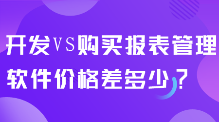 报表管理软件价格多少.png