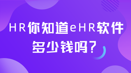 eHR软件多少钱.png